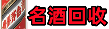 市中区客聚名酒回收店